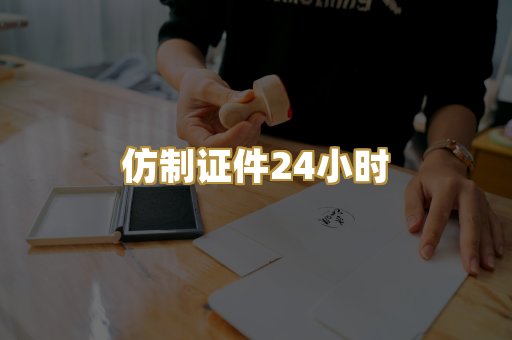 仿制证件24小时